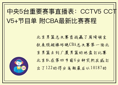 中央5台重要赛事直播表：CCTV5 CCTV5+节目单 附CBA最新比赛赛程