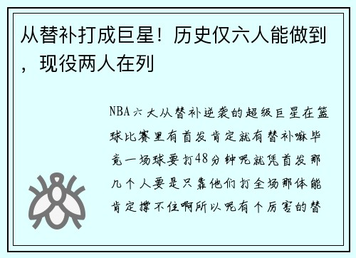 从替补打成巨星！历史仅六人能做到，现役两人在列