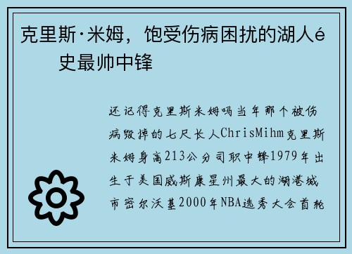 克里斯·米姆，饱受伤病困扰的湖人队史最帅中锋