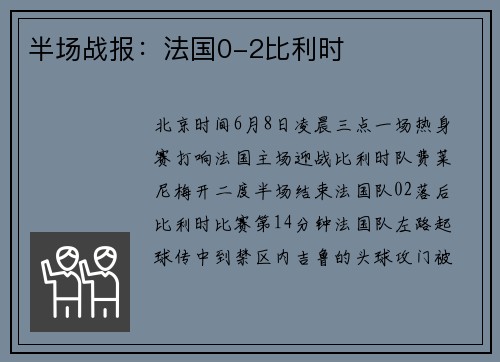 半场战报：法国0-2比利时