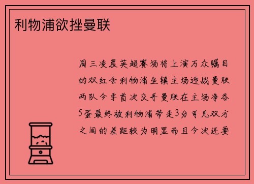 利物浦欲挫曼联