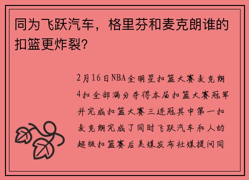 同为飞跃汽车，格里芬和麦克朗谁的扣篮更炸裂？