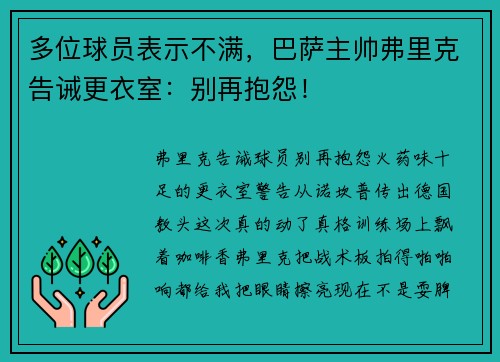 多位球员表示不满，巴萨主帅弗里克告诫更衣室：别再抱怨！