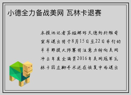 小德全力备战美网 瓦林卡退赛