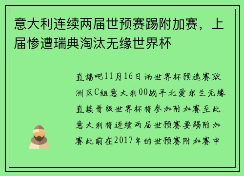 意大利连续两届世预赛踢附加赛，上届惨遭瑞典淘汰无缘世界杯