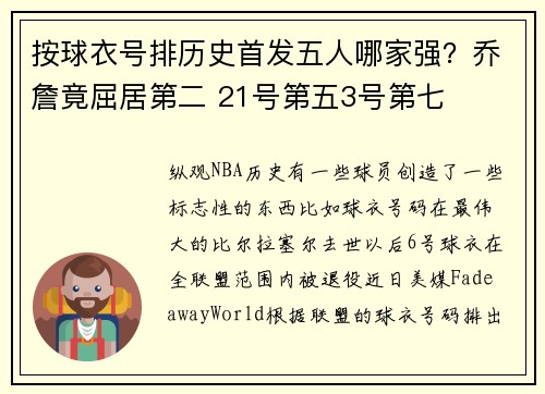 按球衣号排历史首发五人哪家强？乔詹竟屈居第二 21号第五3号第七