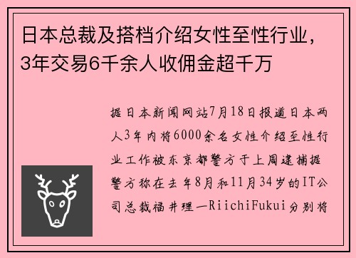 日本总裁及搭档介绍女性至性行业，3年交易6千余人收佣金超千万