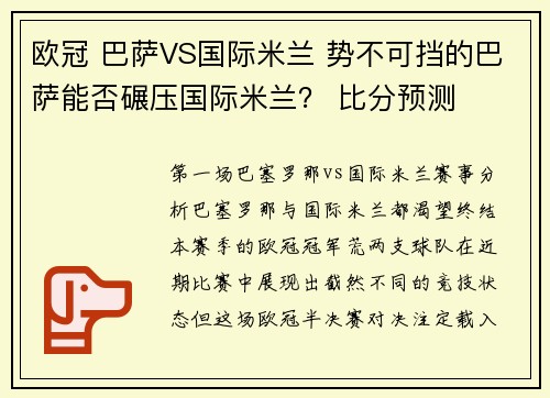 欧冠 巴萨VS国际米兰 势不可挡的巴萨能否碾压国际米兰？ 比分预测