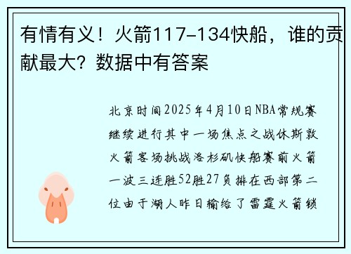 有情有义！火箭117-134快船，谁的贡献最大？数据中有答案