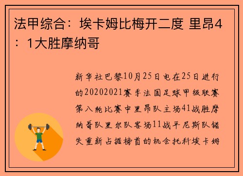 法甲综合：埃卡姆比梅开二度 里昂4：1大胜摩纳哥