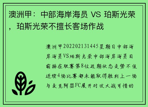 澳洲甲：中部海岸海员 VS 珀斯光荣，珀斯光荣不擅长客场作战
