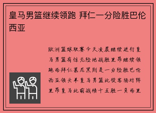 皇马男篮继续领跑 拜仁一分险胜巴伦西亚