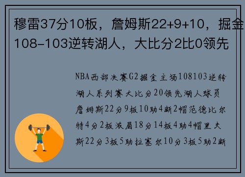 穆雷37分10板，詹姆斯22+9+10，掘金108-103逆转湖人，大比分2比0领先