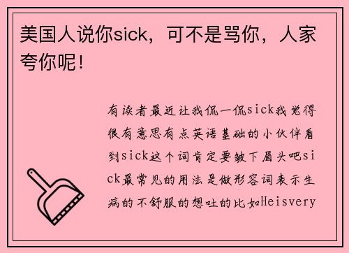 美国人说你sick，可不是骂你，人家夸你呢！