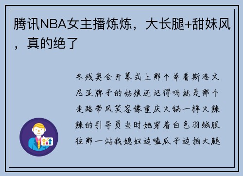 腾讯NBA女主播炼炼，大长腿+甜妹风，真的绝了