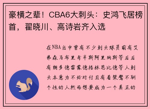 豪横之辈！CBA6大刺头：史鸿飞居榜首，翟晓川、高诗岩齐入选