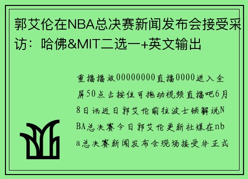郭艾伦在NBA总决赛新闻发布会接受采访：哈佛&MIT二选一+英文输出