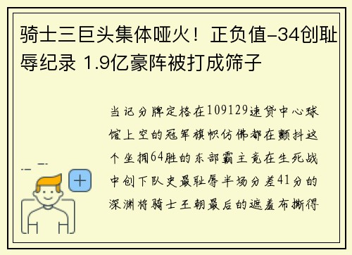 骑士三巨头集体哑火！正负值-34创耻辱纪录 1.9亿豪阵被打成筛子
