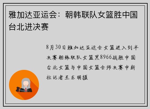 雅加达亚运会：朝韩联队女篮胜中国台北进决赛