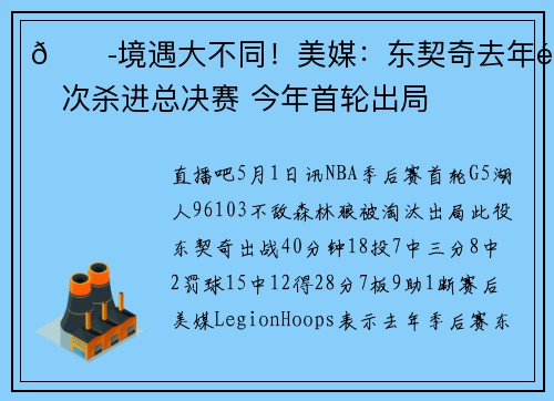 😭境遇大不同！美媒：东契奇去年首次杀进总决赛 今年首轮出局