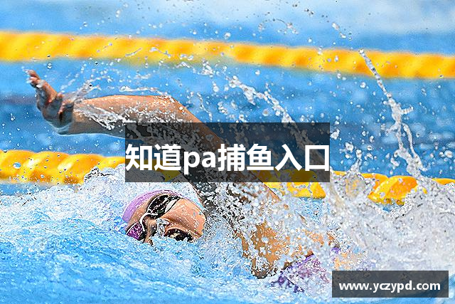 PA捕鱼(亚洲区)官方网站-PlayAce AG旗舰